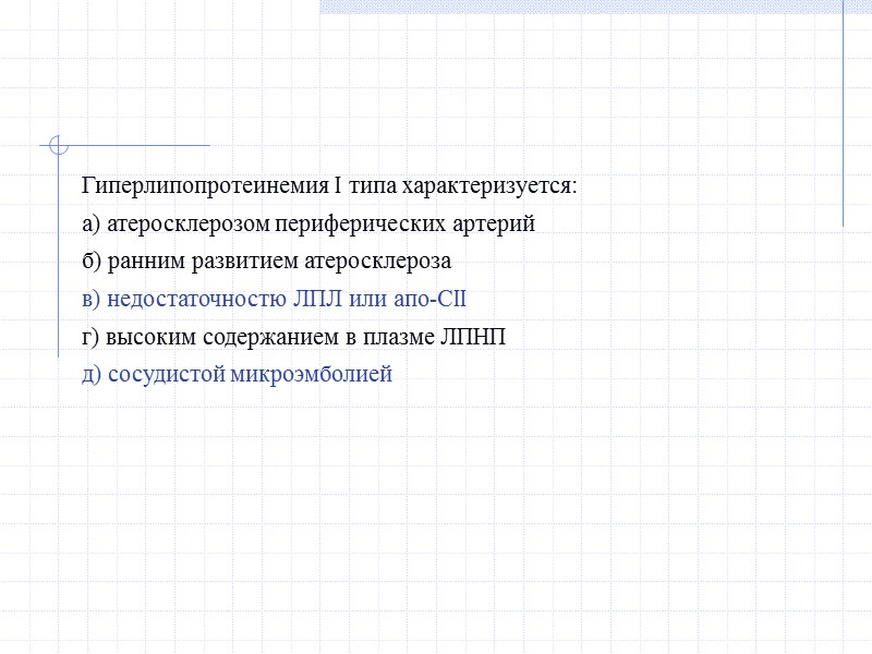 Гиперлипопротеинемия I типа характеризуется: а) атеросклерозом периферических артерий  б) ранним развитием атеросклероза в)